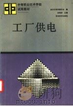 工厂供电 1992 PDF电子版封面 7040037181 胡增涛主编;西安市教育委员会编