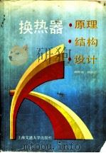 换热器原理·结构·设计 P187（ PDF版）
