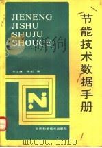 实用节能技术数据手册 1987.10 PDF电子版封面 7538401121 朱玉琢,李炬编