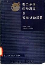 电力系统远动原理及微机远动装置 1989 PDF电子版封面 7561603851 柳永智编著