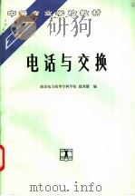 电话与交换（1994 PDF版）
