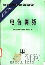 电信网络 1993 PDF电子版封面 7120018655 沈阳电力高等专科学校,张典谟编