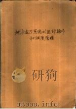 水电系统职工培训教材 地方电力系统的运行操作和调度管理 1989年03月第1版 PDF电子版封面 王辑祥编