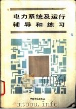 电力系统及运行辅导和练习 1992 PDF电子版封面 7504510386 曾昭桂编