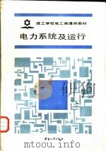 电力系统及运行 1988 PDF电子版封面 7504501956 劳动部培训司组织编写