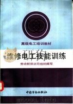 维修电工技能训练 1993 PDF电子版封面 7504511250 劳动部培训司组织编写