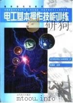电工基本操作技能训练（1999 PDF版）