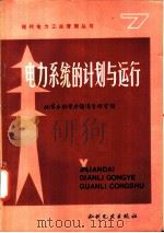 电力系统的计划与运行 1986 PDF电子版封面 15143·6315X 日本新电气事业讲座编辑委员会编辑;刘长垣译