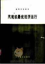 汽轮机最优经济运行 1989 PDF电子版封面 7120007602 华中理工大学,翦天聪编