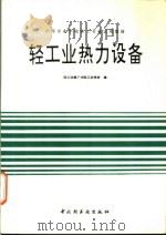 轻工业热力设备 1995 PDF电子版封面 7501917221 轻工业部广州轻工业学校编