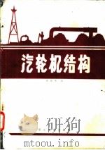 汽轮机结构 1987 PDF电子版封面 7800590097 张延峰编