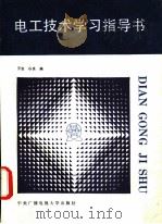 电工技术学习指导书 1991 PDF电子版封面 7304005890 王岩,谷良编