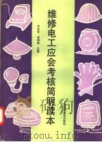 维修电工应会考核简明读本（1994 PDF版）