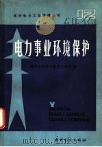 电力事业环境保护 1986 PDF电子版封面 15143·6320X (日)新电气事业讲座编辑委员会,孙景明,郭维忠,王兰香译