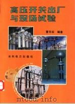 高压开关出厂与现场试验 1993 PDF电子版封面 7120020366 曹华实编著