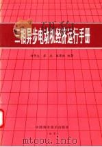 三相异步电动机经济运行手册 1993 PDF电子版封面 750461176X 刘学志等编著