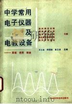 中学常用电子仪器及电教设备  原理、使用、维修   1987  PDF电子版封面  7536400667  王太昌，林萌森，黄玉清主编 