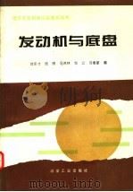 发动机与底盘 1994 PDF电子版封面 7502413227 刘永才等编