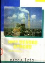 300MW汽轮发电机组生产岗位规范 1996 PDF电子版封面 780125127X 河南省平顶山姚孟电厂编