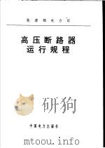高压断路器运行规程（1991 PDF版）