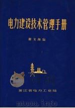 电力建设技术管理手册 第2版 1987 PDF电子版封面 谢文海编