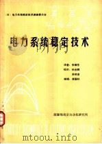 电力系统稳定技术（ PDF版）