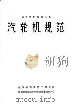 汽轮机规范：国外有关汽轮机规程汇编（ PDF版）