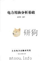 电力用油分析基础（ PDF版）