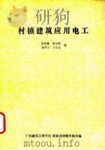 村镇建筑应用电工（ PDF版）