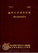 TRD蒸汽锅炉技术规程联邦德国国家标准 1992年版（ PDF版）