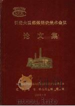 引进大型燃煤锅炉学术会议论文集 PDF电子版封面 中国电机工程学会火力发电学会锅炉专业委员会,辽宁省电机工程学
