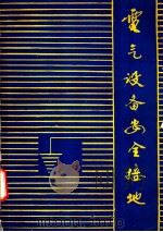 电气设备安全接地（ PDF版）