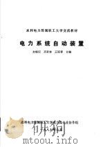 水力电力部属职工大学交流教材  电力系统自动装置（ PDF版）