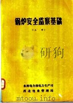 锅炉安全监察基础  上（ PDF版）