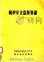 锅炉安全监察基础  中（ PDF版）