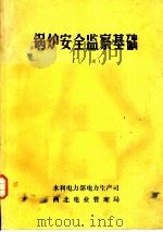 锅炉安全监察基础  下（ PDF版）