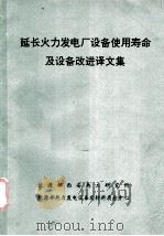 延长火力发电厂设备使用寿命及设备改进译文集 PDF电子版封面 能源部西安热工研究所,能源部热力发电设备及材料质检中心