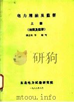 电力用油及监督  上  油质及监督（ PDF版）