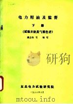 电力用油及监督  下  试验方法及气相色谱（ PDF版）