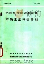 美国国家标准  汽轮机性能试验测量不确定度评价导则（ PDF版）
