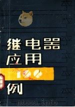 继电器应用100例（ PDF版）