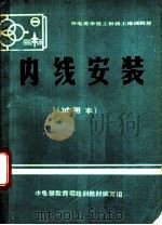 内线安装  试用本  下（ PDF版）