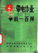 带电作业事故一百例（ PDF版）