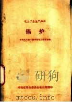 电力工业生产知识  锅炉（ PDF版）