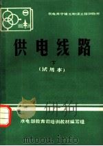 供电线路  试用本  下（ PDF版）