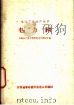 电力工业生产知识  电力网（ PDF版）