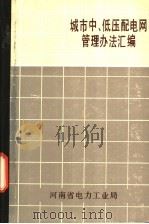 城市中、低压配电网管理办法（1986 PDF版）