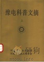 豫电科普文摘 上 PDF电子版封面 河南省电力工业局,河南省电机工程学会