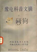豫电科普文摘  下（ PDF版）