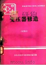供电类学徒工初级工培训教材  变压器修造  试用本（1984 PDF版）